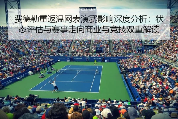 fei-de-lei-chong-fan-wen-wang-biao-yan-sai-ying-xiang-shen-du-fen-xi-zhuang-tai-ping-gu-yu-sai-shi-zou-xiang-shang-ye-2-433.jpg
