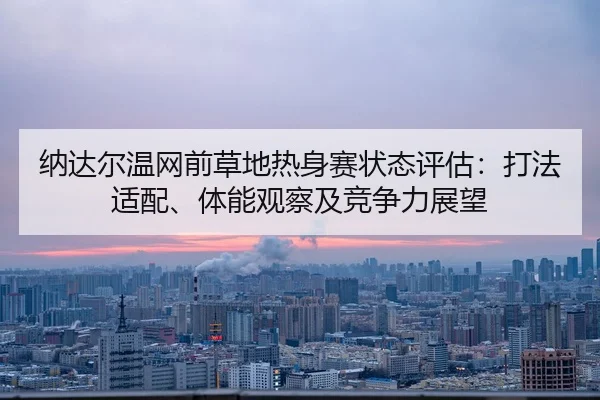 na-da-er-wen-wang-qian-cao-di-re-shen-sai-zhuang-tai-ping-gu-da-fa-shi-pei-ti-neng-guan-cha-ji-jing-zheng-li-zhan-wang-2-897.jpg