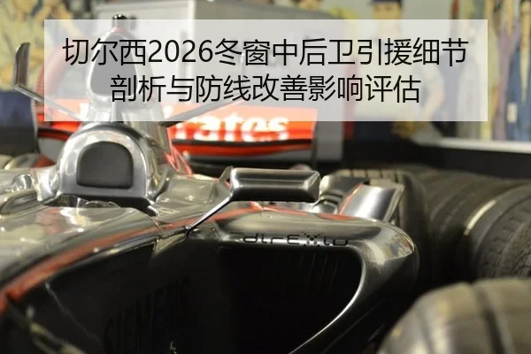 切尔西2026冬窗中后卫引援细节剖析与防线改善影响评估