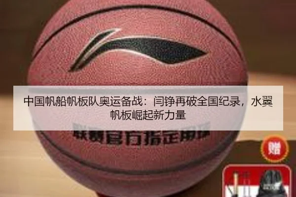 中国帆船帆板队奥运备战：闫铮再破全国纪录，水翼帆板崛起新力量